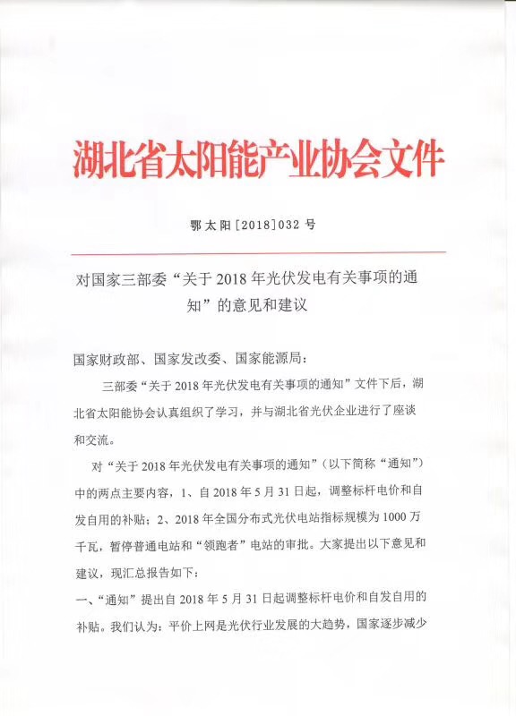 陜西，湖北，廣東太陽能產(chǎn)業(yè)委員及中國光伏專委會(huì)正面回應(yīng)531政策
