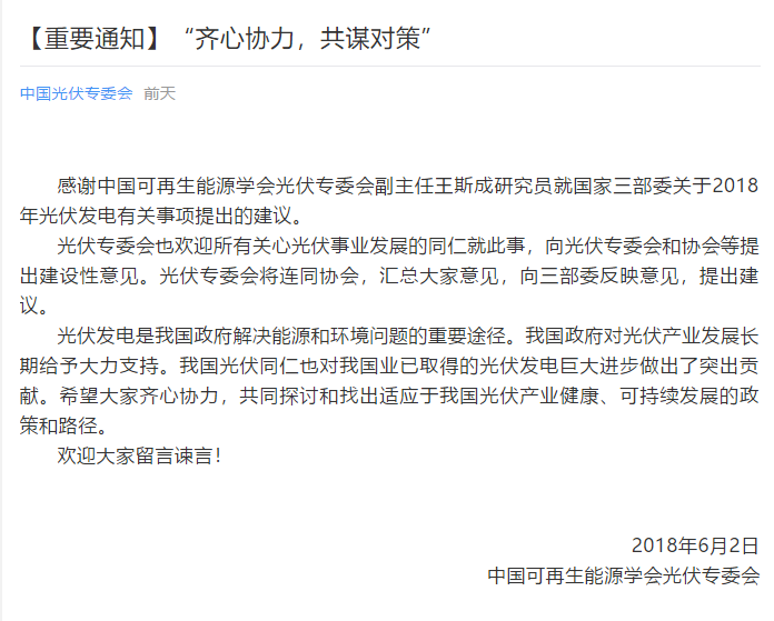 陜西，湖北，廣東太陽能產(chǎn)業(yè)委員及中國光伏專委會(huì)正面回應(yīng)531政策