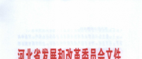 河北發(fā)改委開展冀北地區(qū)2018年第二批電力直接交易市場(chǎng)審核工作