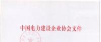 2018年度中國(guó)電力優(yōu)質(zhì)工程評(píng)審結(jié)果出爐：67項(xiàng)工程獲獎(jiǎng)！(全名單)