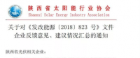 陜西、湖北、廣東太陽(yáng)能產(chǎn)業(yè)委員及中國(guó)光伏專(zhuān)委會(huì)正面回應(yīng)531政策