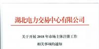 關(guān)于開展2018年市場主體注冊工作相關(guān)事項(xiàng)的通知