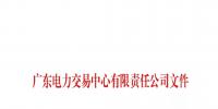 關于公布廣東粵悅售電有限公司等兩家售電公司注冊<font color=