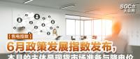 【售電指數(shù)】6月政策發(fā)展指數(shù)發(fā)布， 本月的主體是現(xiàn)貨市場(chǎng)準(zhǔn)備與降電價(jià)