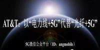 AT&T：以“<font color=