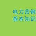 電力營銷基本知識看這篇就夠，太詳細了！