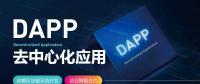 號(hào)稱開啟“區(qū)塊鏈3.0時(shí)代”的DAPP到底是什么？