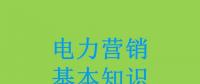 電力營銷基本知識看這篇就夠，太詳細了！