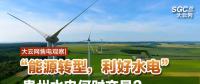 大云網(wǎng)售電觀察|“能源轉(zhuǎn)型，利好水電”貴州水電何時(shí)交易？
