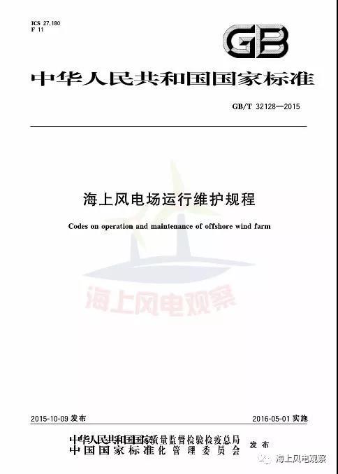 風(fēng)電設(shè)計(jì)、防腐技術(shù)、運(yùn)行維護(hù)......這3個(gè)現(xiàn)行海上風(fēng)電國(guó)標(biāo)你都了解嗎？