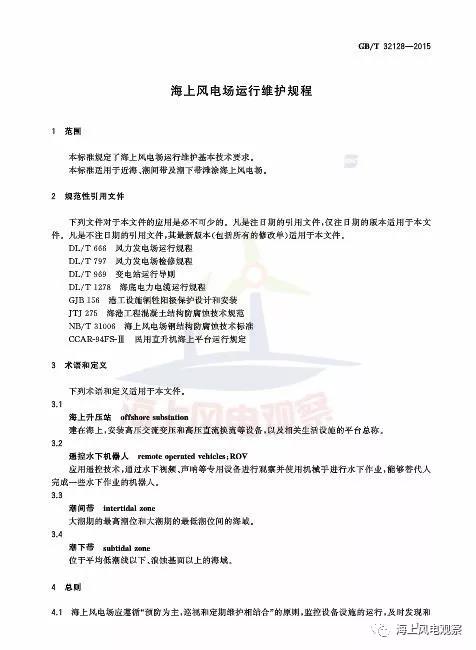 風(fēng)電設(shè)計(jì)、防腐技術(shù)、運(yùn)行維護(hù)......這3個(gè)現(xiàn)行海上風(fēng)電國(guó)標(biāo)你都了解嗎？