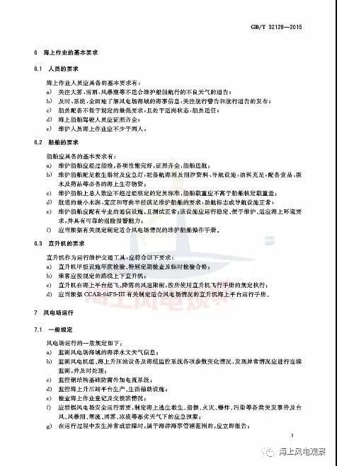 風(fēng)電設(shè)計(jì)、防腐技術(shù)、運(yùn)行維護(hù)......這3個(gè)現(xiàn)行海上風(fēng)電國(guó)標(biāo)你都了解嗎？