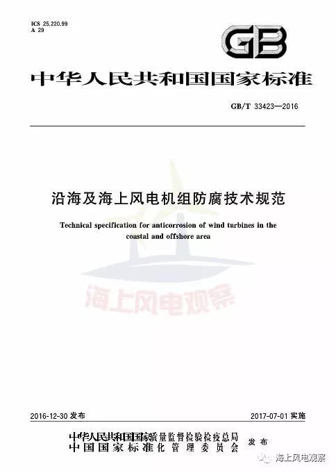 風(fēng)電設(shè)計(jì)、防腐技術(shù)、運(yùn)行維護(hù)......這3個(gè)現(xiàn)行海上風(fēng)電國(guó)標(biāo)你都了解嗎？
