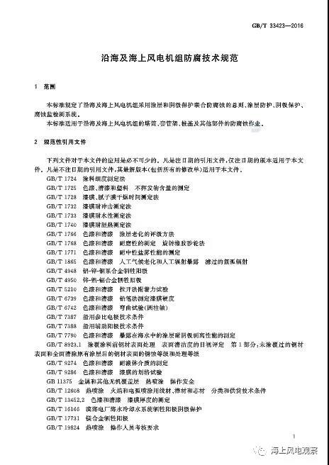 風(fēng)電設(shè)計(jì)、防腐技術(shù)、運(yùn)行維護(hù)......這3個(gè)現(xiàn)行海上風(fēng)電國(guó)標(biāo)你都了解嗎？