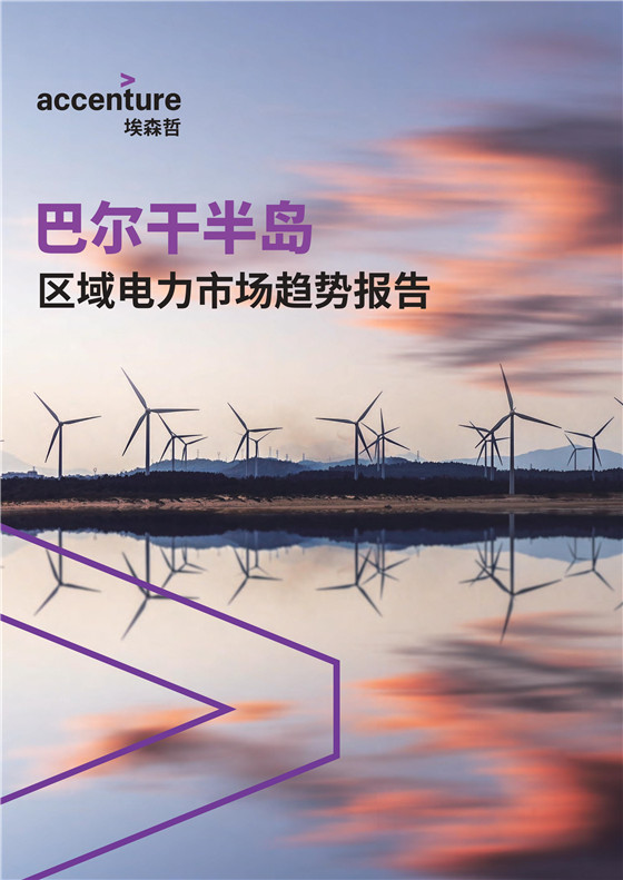 中國電力投資的新版圖？《巴爾干半島區(qū)域電力市場趨勢報(bào)告》發(fā)布