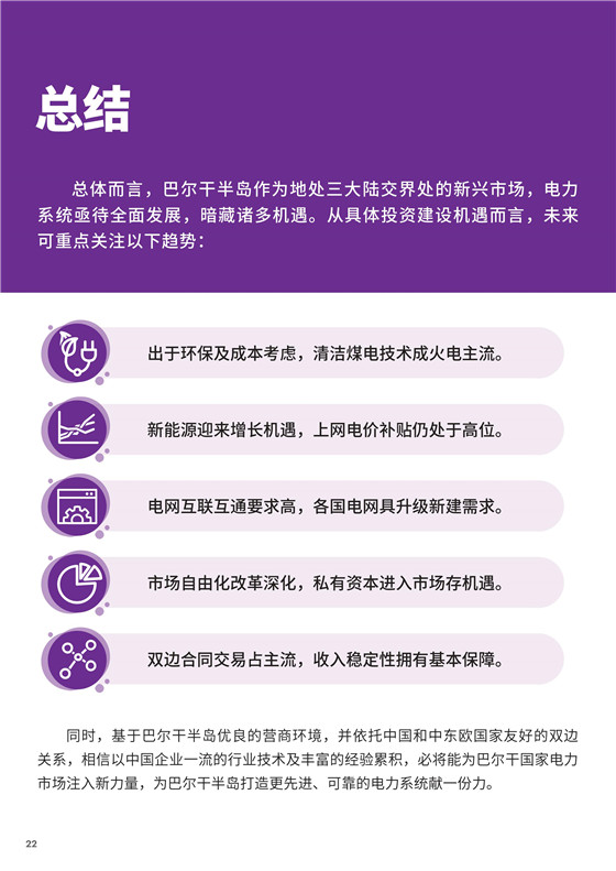 中國電力投資的新版圖？《巴爾干半島區(qū)域電力市場趨勢(shì)報(bào)告》發(fā)布