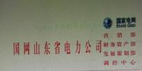 山東電網(wǎng)暫緩受理新申請(qǐng)的<font color=