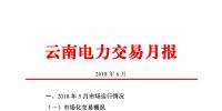 云南2018年6月電力交易月報(bào):6月41家售電公司代理用戶參與交易