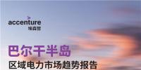 中國(guó)電力投資的新版圖？《巴爾干半島區(qū)域電力市場(chǎng)趨勢(shì)報(bào)告》發(fā)布