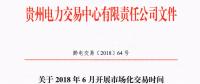 貴州2018年6月開展市場化交易時(shí)間安排