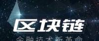 區(qū)塊鏈技術(shù)開發(fā)公司談國(guó)內(nèi)區(qū)塊鏈金融應(yīng)用案例