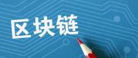 夏浪科技：由于區(qū)塊鏈技術(shù)，電子商務(wù)將比以往更安全