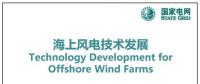 近30頁PPT、54張圖片！一文詳細(xì)分析海上風(fēng)電技術(shù)發(fā)展