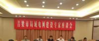 電力專家聚呂梁，為局域電網(wǎng)建設(shè)支招