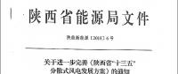 陜西省“十三五”分散式風(fēng)電發(fā)展方案公布：30個(gè)項(xiàng)目，共計(jì)42.6萬千瓦！