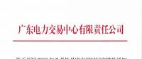 廣東關(guān)于開展2018年7月份月度交易時間安排的通知