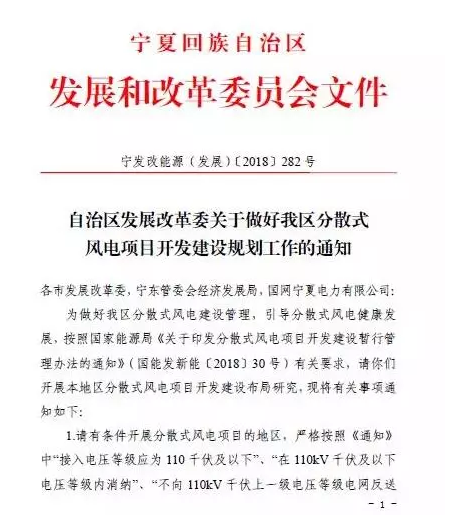 寧夏自治區(qū)發(fā)改委關(guān)于做好我區(qū)分散式風(fēng)電項(xiàng)目開發(fā)建設(shè)規(guī)劃工作的通知
