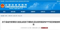 響應(yīng)社會(huì)資本不足三家 江西鄱陽垃圾焚燒PPP項(xiàng)目流標(biāo)