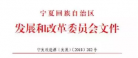 寧夏自治區(qū)發(fā)改委關(guān)于做好我區(qū)分散式風(fēng)電項目開發(fā)建設(shè)規(guī)劃工作的通知
