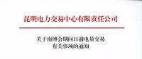 云南關(guān)于南博會(huì)期間日前電量交易有關(guān)事項(xiàng)的通知