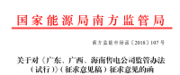 《廣東、廣西、海南售電公司監(jiān)管辦法（試行）》公開征求意見：對三類售電公司同時監(jiān)管