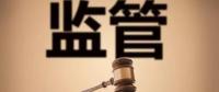 監(jiān)管規(guī)則來(lái)臨，你扛住了嗎？