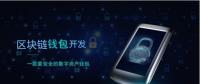 區(qū)塊鏈錢(qián)包開(kāi)發(fā)系統(tǒng)框架簡(jiǎn)單剖析
