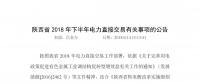 轉(zhuǎn)載：陜西省2018年下半年電力直接交易有關(guān)事項(xiàng)的公告
