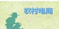 為何農(nóng)村電商這么火？未來3大看點(diǎn)隱藏千億級財(cái)富