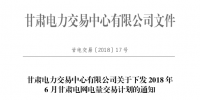甘肅2018年6月月度交易計劃 安排外送電量19.8749億千瓦時