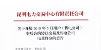 關(guān)于開展2018年5月用戶(售電公司)事后合約轉(zhuǎn)讓交易及售電公司電量終分的公告