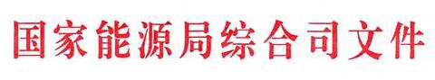 國家能源局：電網(wǎng)公司繼續(xù)做好光伏項(xiàng)目并網(wǎng)、備案、補(bǔ)貼墊付工作
