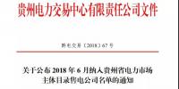 關(guān)于公布 2018 年6月納入貴州省電力市場(chǎng)主體目錄售電公司名單的通知