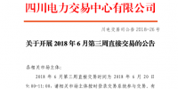 四川開展2018年6月第三周直接交易 申報電量總需求1.48億千瓦時(附名單)