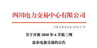 四川開展2018年6月第三周富余電量交易 申報電量總需求2.49億千瓦時(附名單)