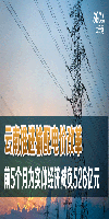 云南推進(jìn)輸配電價改革 前5個月為實(shí)體經(jīng)濟(jì)減負(fù)526億元