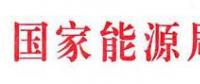 國(guó)家能源局：電網(wǎng)公司繼續(xù)做好光伏項(xiàng)目并網(wǎng)、備案、補(bǔ)貼墊付工作