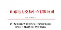 山東2018年第三次年度電力直接交易（雙邊協(xié)商）交易電量1700萬兆瓦時(shí)