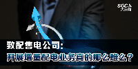 致配售電公司：開展增量配電業(yè)務真的那么難么？