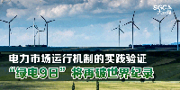 電力市場運(yùn)行機(jī)制的實(shí)踐驗(yàn)證 “綠電9日”將再破世界紀(jì)錄